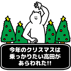 [LINEスタンプ] 高田さん用クリスマスのスタンプ