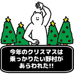 [LINEスタンプ] 野村さん用クリスマスのスタンプの画像（メイン）