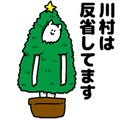 [LINEスタンプ] 川村さん用クリスマスのスタンプの画像（メイン）