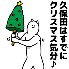 [LINEスタンプ] 久保田さん用クリスマスのスタンプ