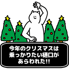 [LINEスタンプ] 樋口さん用クリスマスのスタンプ