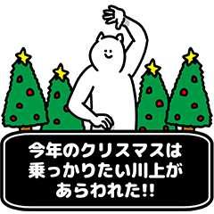 [LINEスタンプ] 川上さん用クリスマスのスタンプの画像（メイン）