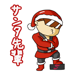 [LINEスタンプ] サンタ先輩 2017