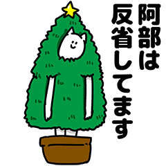 [LINEスタンプ] 阿部さん用クリスマスのスタンプ