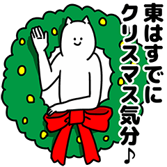 [LINEスタンプ] 東さん用クリスマスのスタンプの画像（メイン）