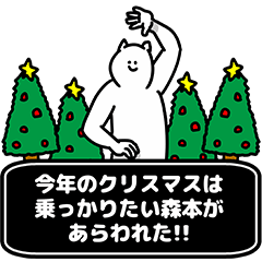 [LINEスタンプ] 森本さん用クリスマスのスタンプ