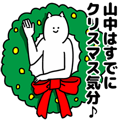 [LINEスタンプ] 山中さん用クリスマスのスタンプ