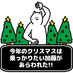 [LINEスタンプ] 加藤さん用クリスマスのスタンプ