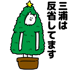 [LINEスタンプ] 三浦さん用クリスマスのスタンプの画像（メイン）