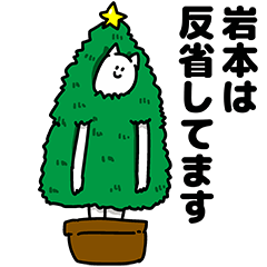 [LINEスタンプ] 岩本さん用クリスマスのスタンプ