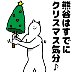 [LINEスタンプ] 熊谷さん用クリスマスのスタンプの画像（メイン）