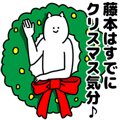 [LINEスタンプ] 藤本さん用クリスマスのスタンプ