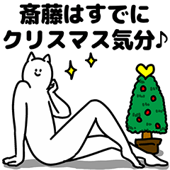 [LINEスタンプ] 斎藤さん用クリスマスのスタンプの画像（メイン）