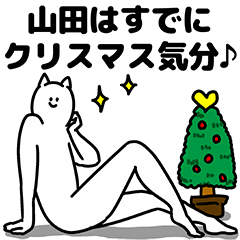 [LINEスタンプ] 山田さん用クリスマスのスタンプ