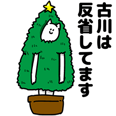 [LINEスタンプ] 古川さん用クリスマスのスタンプの画像（メイン）