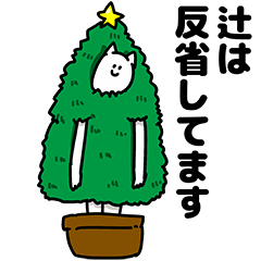 [LINEスタンプ] 辻さん用クリスマスのスタンプ