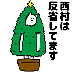 [LINEスタンプ] 西村さん用クリスマスのスタンプ