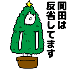 [LINEスタンプ] 岡田さん用クリスマスのスタンプの画像（メイン）