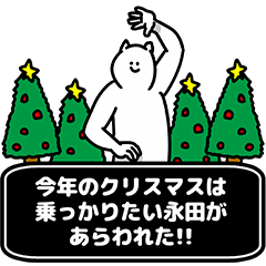 [LINEスタンプ] 永田さん用クリスマスのスタンプ