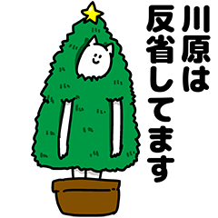 [LINEスタンプ] 川原さん用クリスマスのスタンプの画像（メイン）
