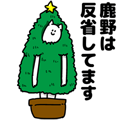 [LINEスタンプ] 鹿野さん用クリスマスのスタンプ