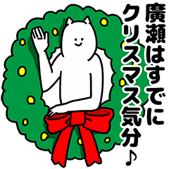 [LINEスタンプ] 廣瀬さん用クリスマスのスタンプ