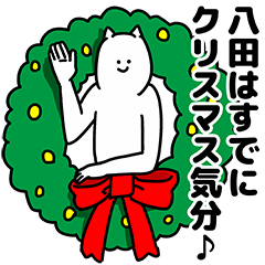 [LINEスタンプ] 八田さん用クリスマスのスタンプ