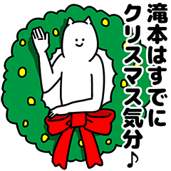 [LINEスタンプ] 滝本さん用クリスマスのスタンプの画像（メイン）
