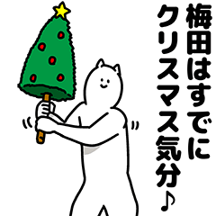 [LINEスタンプ] 梅田さん用クリスマスのスタンプの画像（メイン）