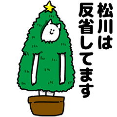 [LINEスタンプ] 松川さん用クリスマスのスタンプの画像（メイン）