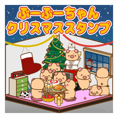 [LINEスタンプ] ぶーぶーちゃん クリスマスの画像（メイン）