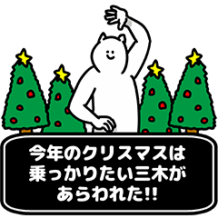 [LINEスタンプ] 三木さん用クリスマスのスタンプの画像（メイン）