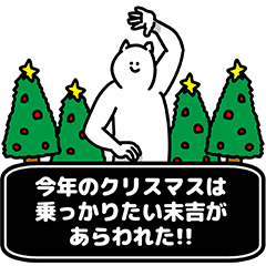 [LINEスタンプ] 末吉さん用クリスマスのスタンプの画像（メイン）