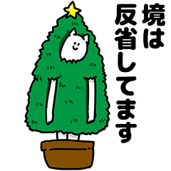 [LINEスタンプ] 境さん用クリスマスのスタンプ