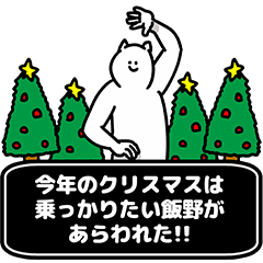 [LINEスタンプ] 飯野さん用クリスマスのスタンプ