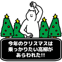 [LINEスタンプ] 高柳さん用クリスマスのスタンプの画像（メイン）