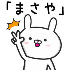 [LINEスタンプ] 【まさや】が使ううさぎ