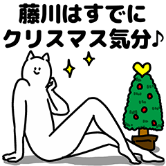 [LINEスタンプ] 藤川さん用クリスマスのスタンプの画像（メイン）