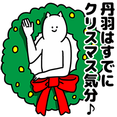 [LINEスタンプ] 丹羽さん用クリスマスのスタンプの画像（メイン）