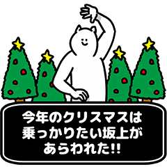 [LINEスタンプ] 坂上さん用クリスマスのスタンプの画像（メイン）