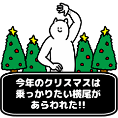 [LINEスタンプ] 横尾さん用クリスマスのスタンプの画像（メイン）