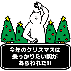 [LINEスタンプ] 岡さん用クリスマスのスタンプ