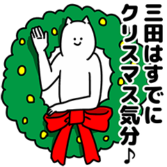[LINEスタンプ] 三田さん用クリスマスのスタンプ