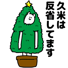 [LINEスタンプ] 久米さん用クリスマスのスタンプの画像（メイン）