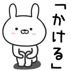 [LINEスタンプ] 【かける】が使ううさぎ