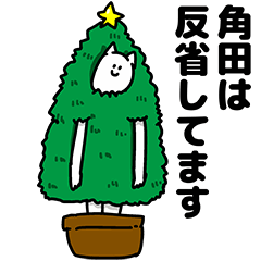 [LINEスタンプ] 角田さん用クリスマスのスタンプ