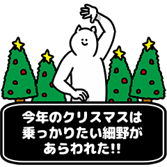 [LINEスタンプ] 細野さん用クリスマスのスタンプ
