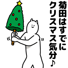 [LINEスタンプ] 菊田さん用クリスマスのスタンプの画像（メイン）