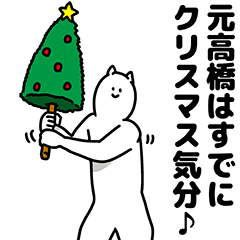 [LINEスタンプ] 元高橋さん用クリスマスのスタンプの画像（メイン）