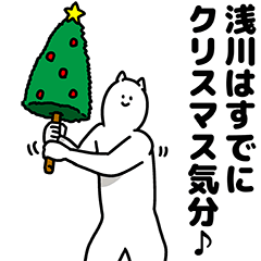 [LINEスタンプ] 浅川さん用クリスマスのスタンプの画像（メイン）